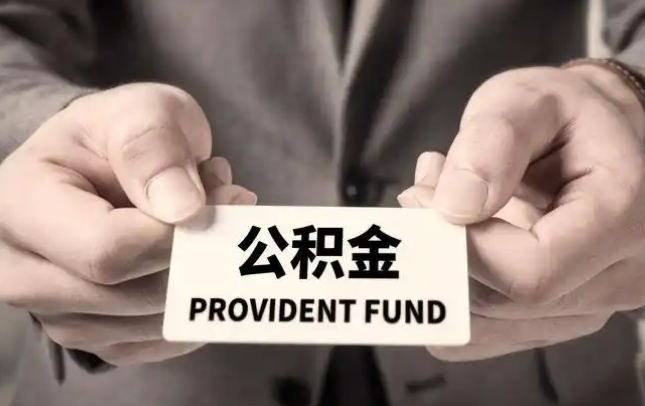 福建购房公积金提取代办