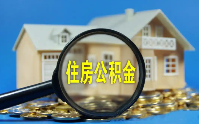 福建公积金销户提取代办