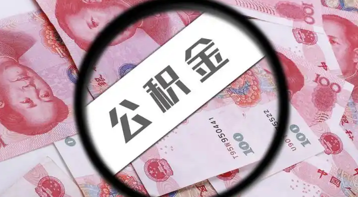 福建退休公积金提取代办